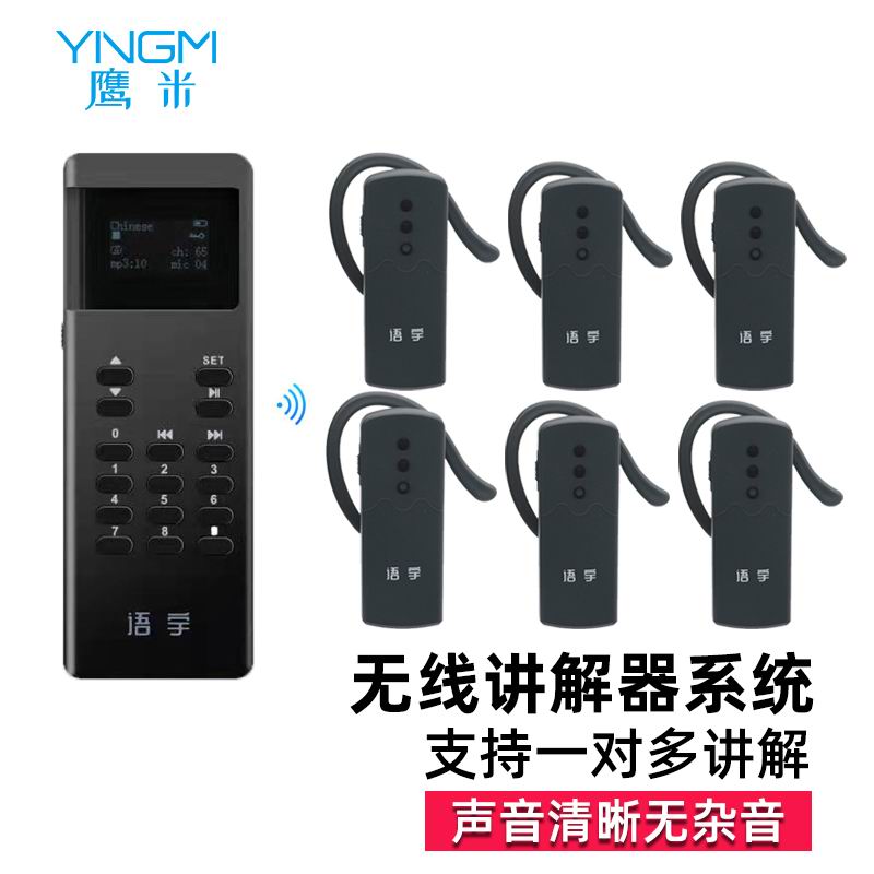 無線講解器 無線講解器