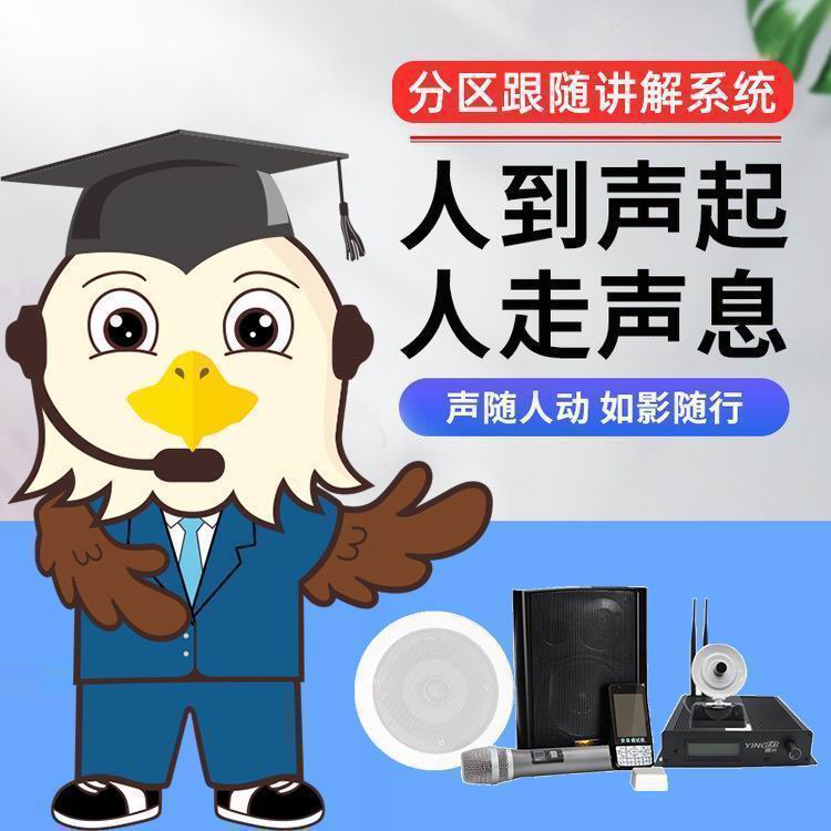 分區跟隨講解系統 分區跟隨講解系統